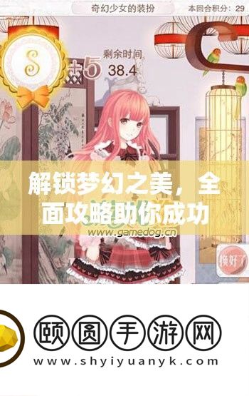 解锁梦幻之美