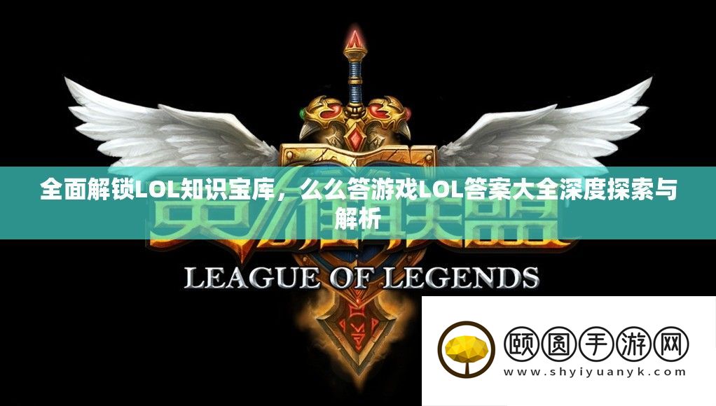 全面解锁LOL知识宝库