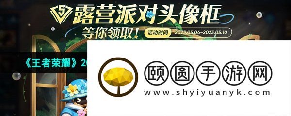 《王者荣耀》2023年五五朋友节露营派对头像框获取攻略