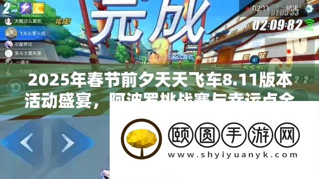 2025年春节前夕天天飞车8.11版本活动盛宴