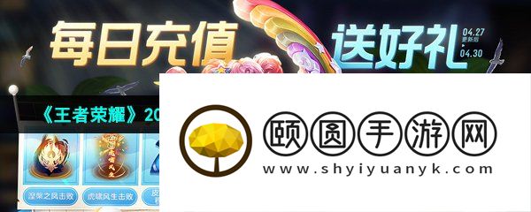 《王者荣耀》2023年4月27日每日充值活动奖励内容一览