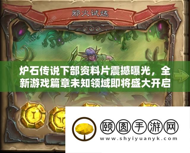 炉石传说下部资料片震撼曝光