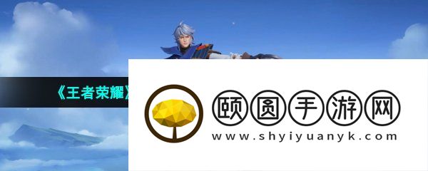《王者荣耀》莱西奥西部游侠新皮肤获取方法