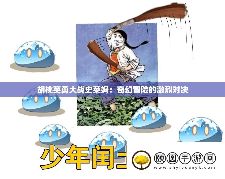 胡桃英勇大战史莱姆