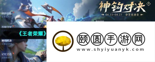 《王者荣耀》2023年五五朋友节神钩对决玩法介绍