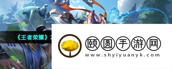 《王者荣耀》2023年五五朋友节神钩对决玩法入口位置