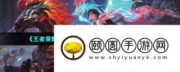 《王者荣耀》关羽百相守梦新皮肤上线时间介绍