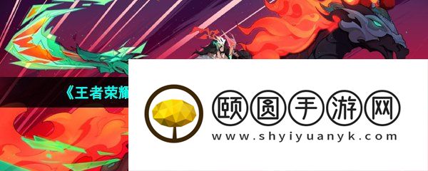 《王者荣耀》关羽百相守梦新皮肤获取价格介绍