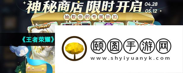 《王者荣耀》2023年五五朋友节神秘商店开启时间