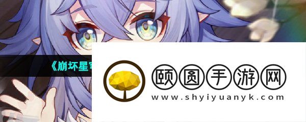 《崩坏星穹铁道》常见热门问题攻略汇总大全