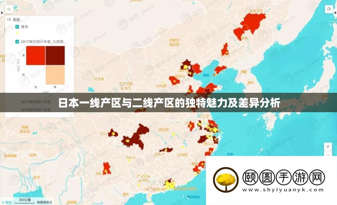 日本一线产区与二线产区的独特魅力及差异分析