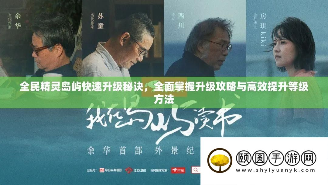 全民精灵岛屿快速升级秘诀