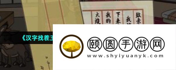 《汉字找茬王》在武松回来前收拾好房间通关攻略