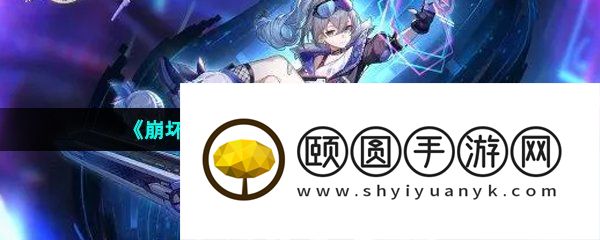 《崩坏星穹铁道》论剑晋升材料一览