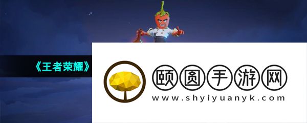 《王者荣耀》太乙真人劲辣红锅新皮肤上线时间介绍