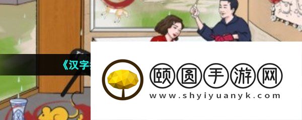 《汉字找茬王》豪横一家人2通关攻略