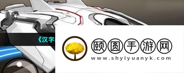 《汉字找茬王》给太空飞船砍价通关攻略