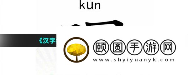 《汉字找茬王》睏找出17个字通关攻略