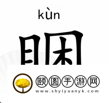 《汉字找茬王》睏找出17个字通关攻略