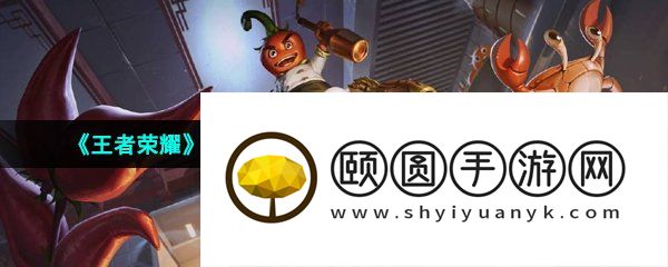 《王者荣耀》太乙真人劲辣红锅皮肤免费获取方法介绍