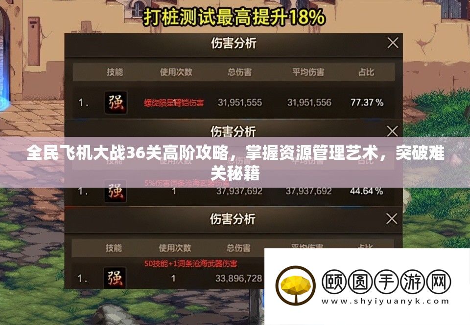 全民飞机大战36关高阶攻略