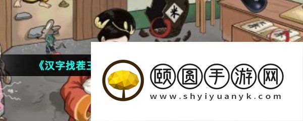 《汉字找茬王》穷的吃土找出12个穷的地方通关攻略