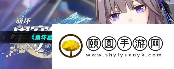《崩坏星穹铁道》游戏最低适配机型介绍