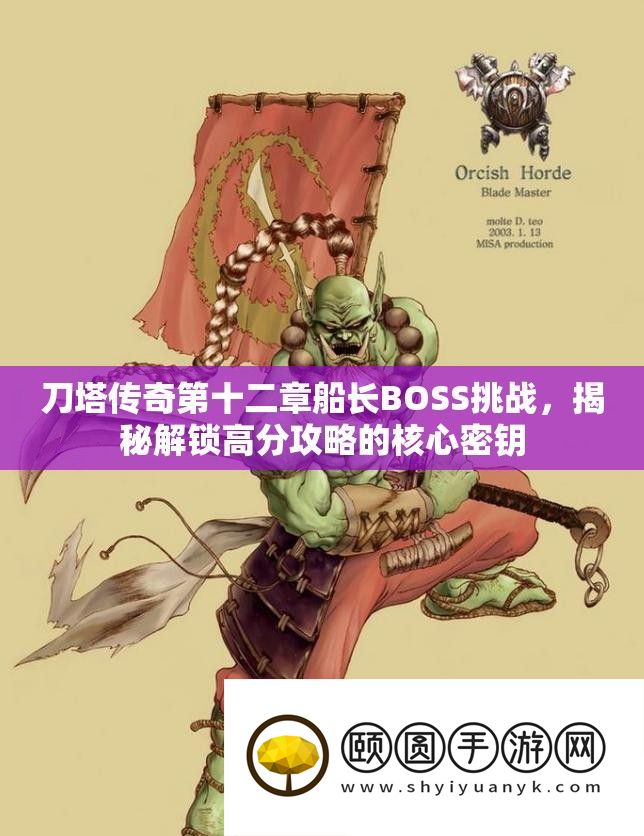刀塔传奇第十二章船长BOSS挑战