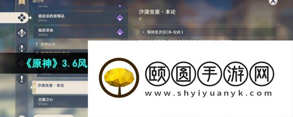 《原神》3.6风沙轰鸣活动第三关沙漠虫害本论通关攻略