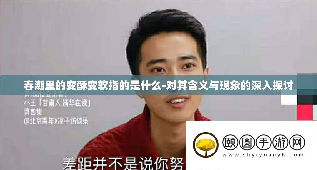 春潮里的变酥变软指的是什么