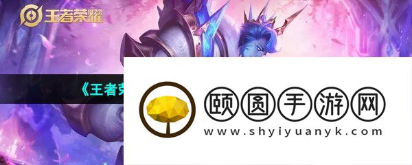 《王者荣耀》S32赛季战令上线时间介绍
