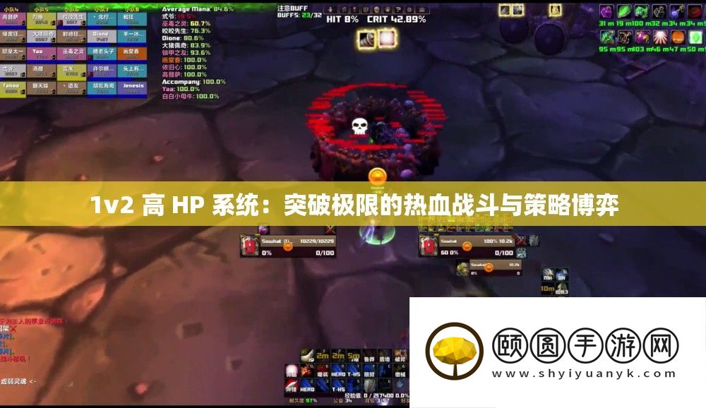 1v2 高 HP 系统