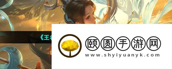 《王者荣耀》S31赛季结束时间介绍