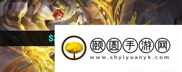 《王者荣耀》S32赛季战令皮肤介绍