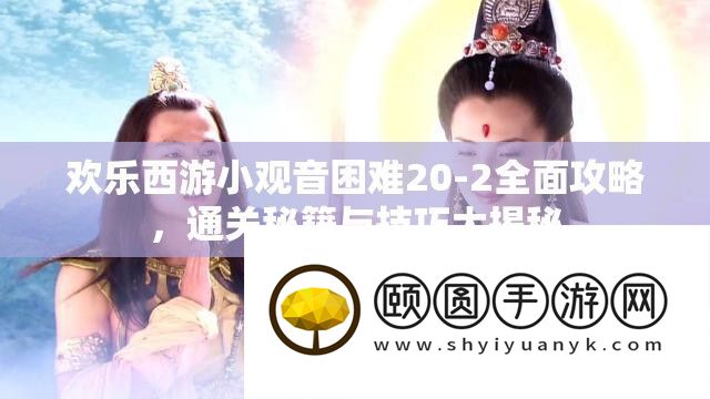 欢乐西游小观音困难20