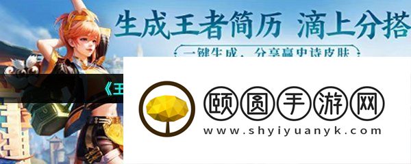 《王者荣耀》个人简历生成方法介绍