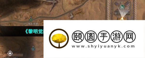 《黎明觉醒生机》金色沙漠悬赏令位置一览