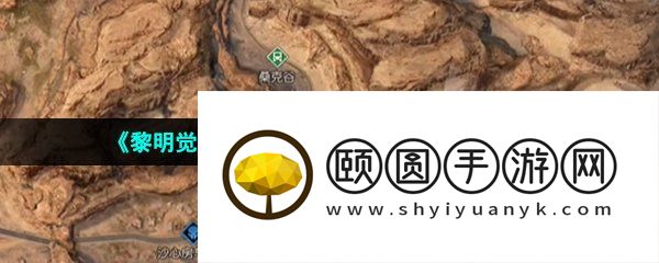 《黎明觉醒生机》大蘑菇藏宝图位置一览