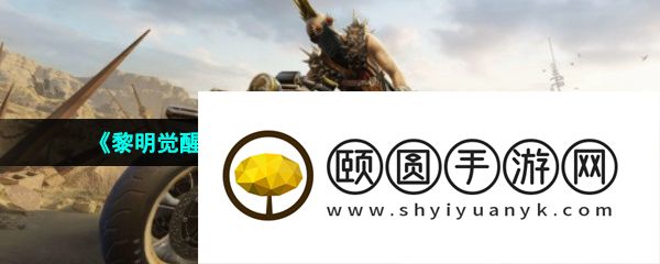 《黎明觉醒生机》金色沙漠藏宝图位置大全分享