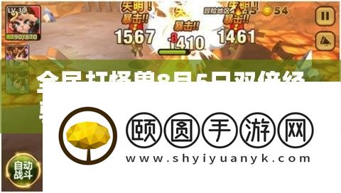 全民打怪兽8月5日双倍经验金币延迟补偿详情及资源管理策略解析