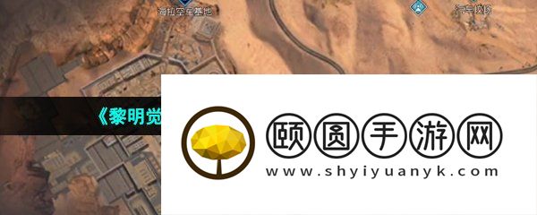 《黎明觉醒生机》欢迎光临藏宝图位置介绍
