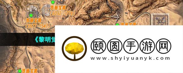 《黎明觉醒生机》铁棘箱分布位置大全