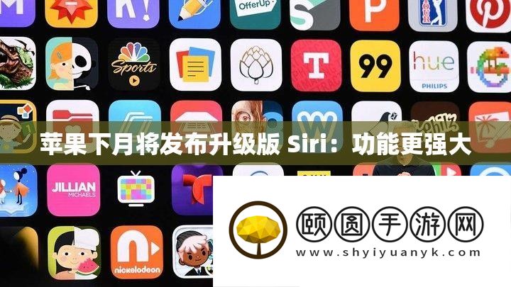 苹果下月将发布升级版 Siri