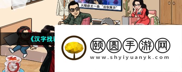 《汉字找茬王》找出12个被讨厌的证据通关攻略