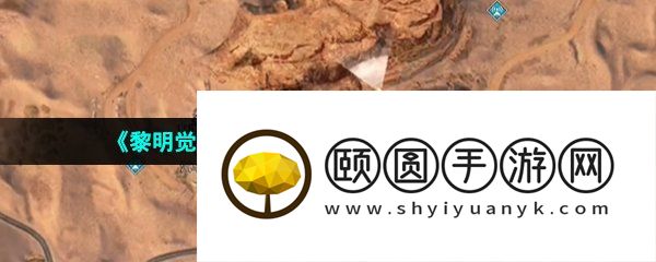 《黎明觉醒生机》分岔口藏宝图位置一览