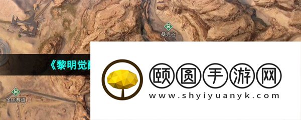 《黎明觉醒生机》苍穹之下藏宝图位置介绍