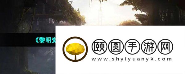 《黎明觉醒生机》铁棘箱开启方法介绍