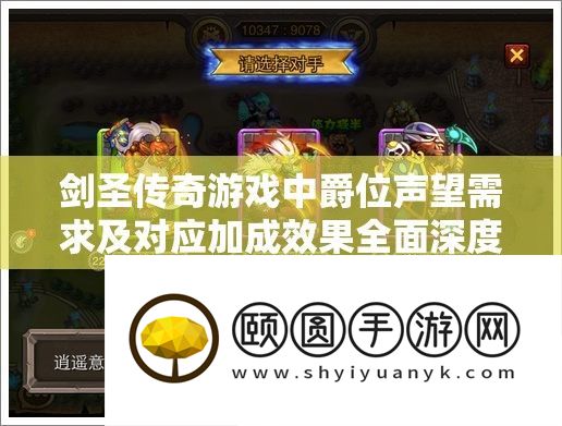 剑圣传奇游戏中爵位声望需求及对应加成效果全面深度解析