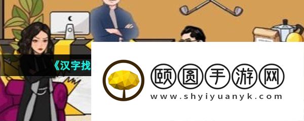 《汉字找茬王》找泰叔留下的财富通关攻略