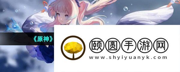 《原神》3.7离垢者肃心旅宴活动玩法介绍